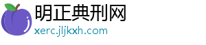 明正典刑网